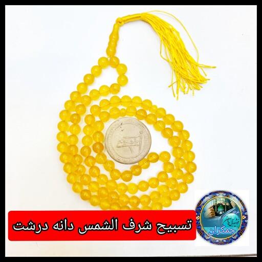 تسبیح شرف شمس درشت  همراه مهرتربت کربلا باجعبه نفیس( ارسال رایگان  یک دنیاهدیه های فرهنگی جمکران خورشیدآل یاسین